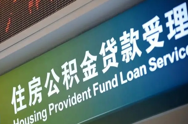 漳村合同工有公积金吗_商水公积金代办服务