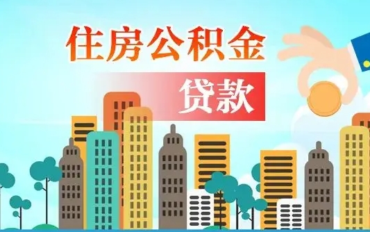 公积金能断么-商水公积金代办平台